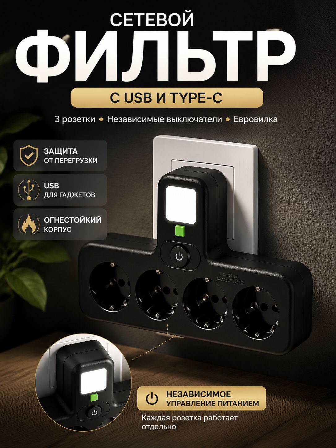 Розетка с USB и Type-C, 4 розетки, независимые выключатели, ночник, черный