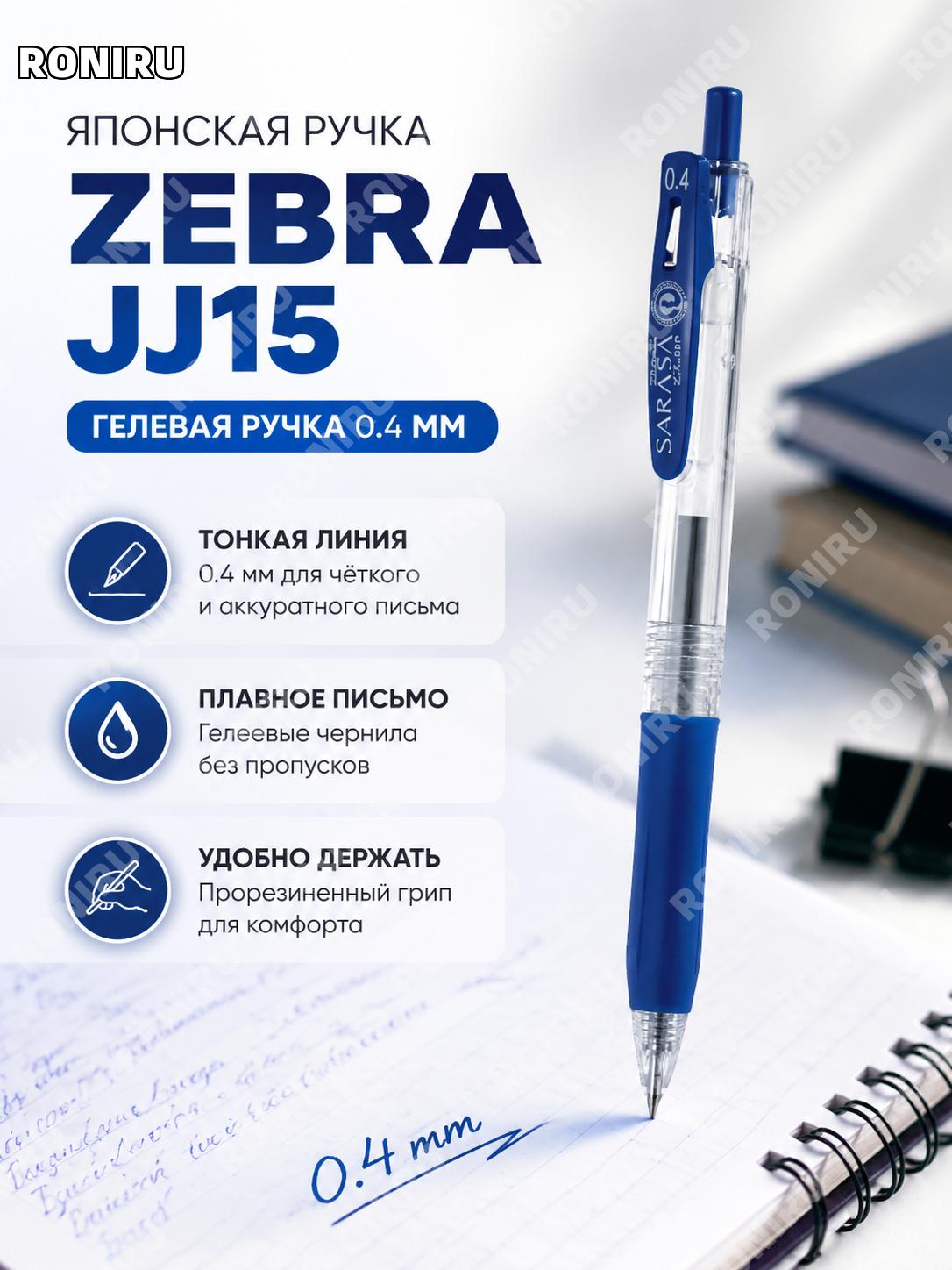 Ручка ZEBRA JJS15 нажимная синяя 0,4 мм, 1 шт пластиковая для экзаменов и письма школьная на уроках и дома тоже