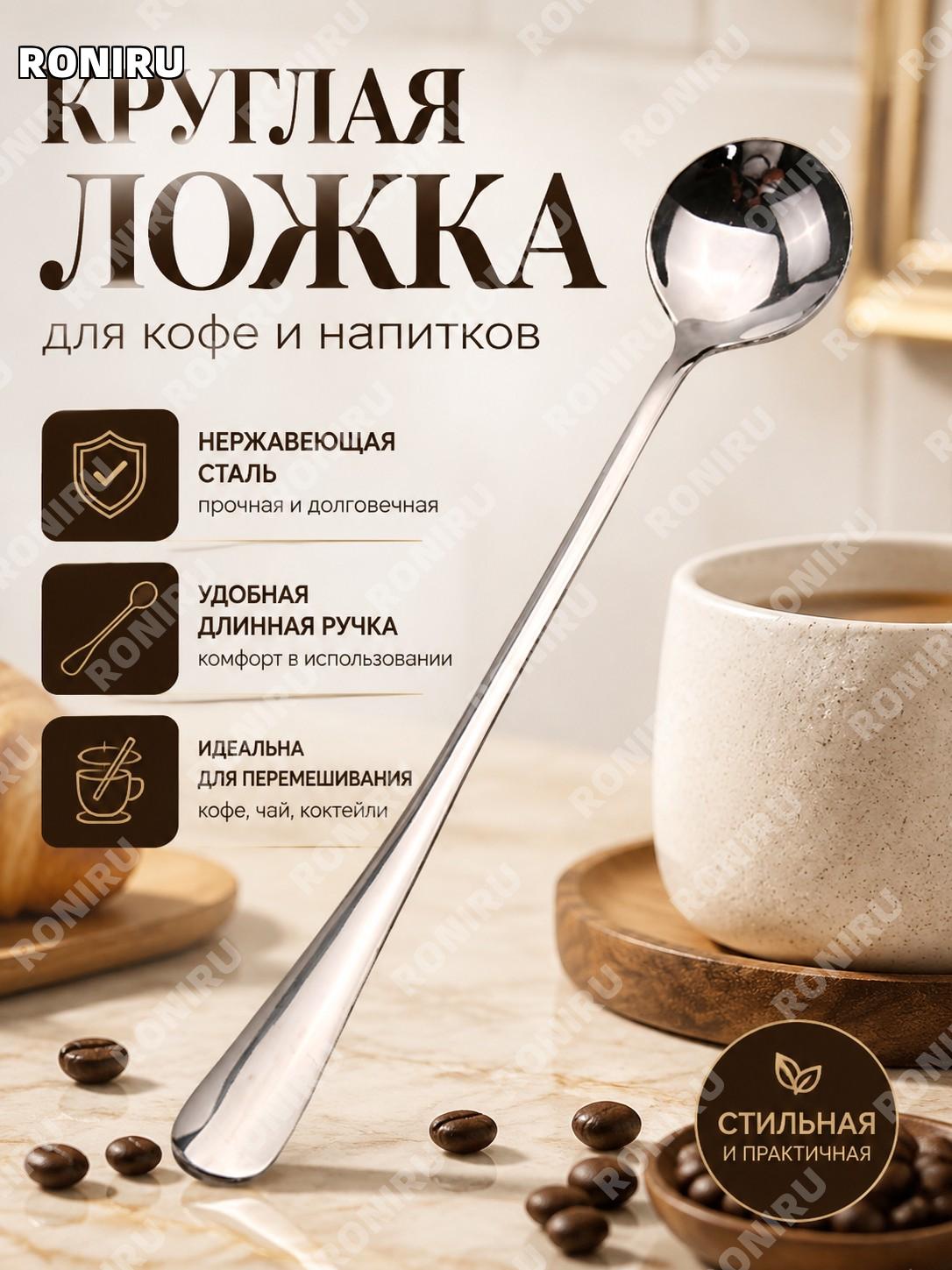 Круглая ложка кофейная для кофе и напитков, ложка для кружки с длинной ручкой для перемешивания и сервировки дома