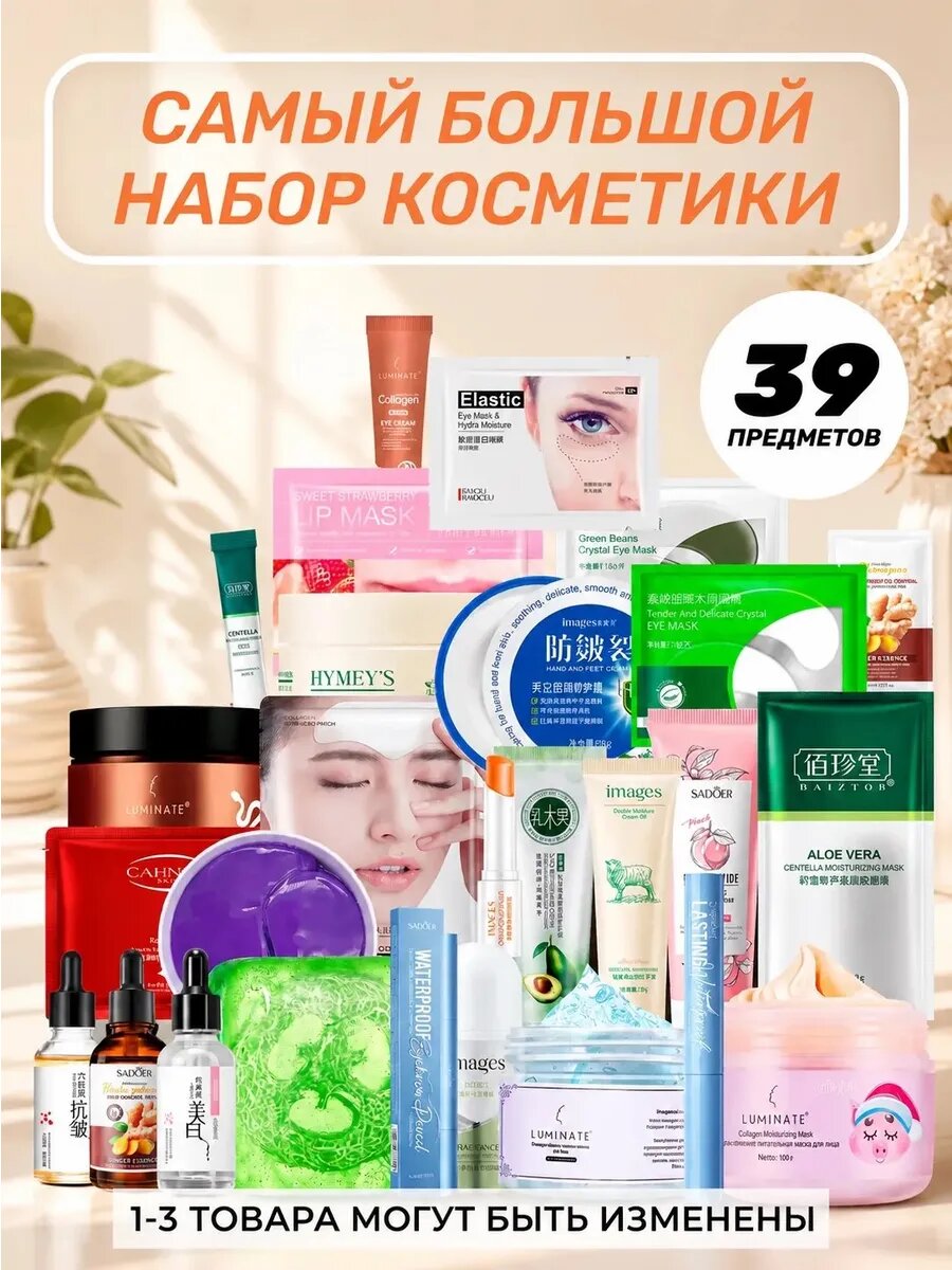 Набор уходовой косметики для лица и тела, бьюти бокс 39предм