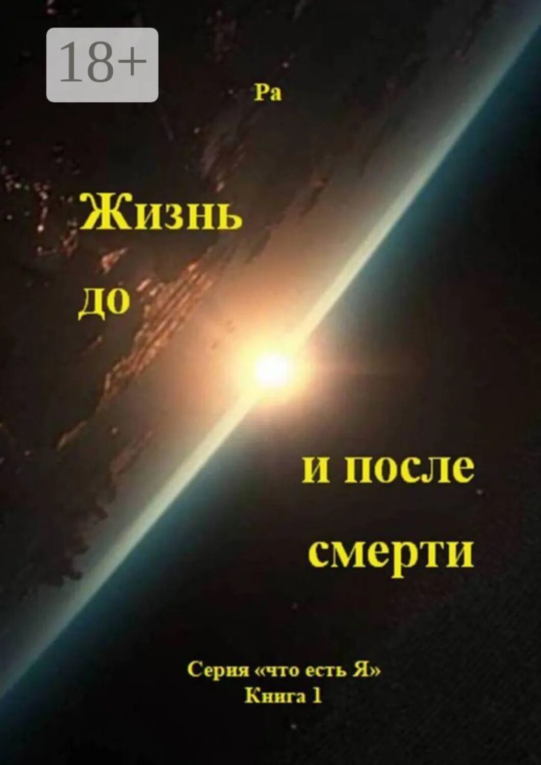 Жизнь до и после смерти. Серия «что есть Я», книга 1 [Цифровая книга]
