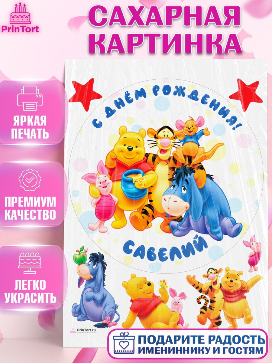 Сахарная картинка для торта Винни Пух. Украшения для торта мальчику на День Рождения. Декор для выпечки PrinTort