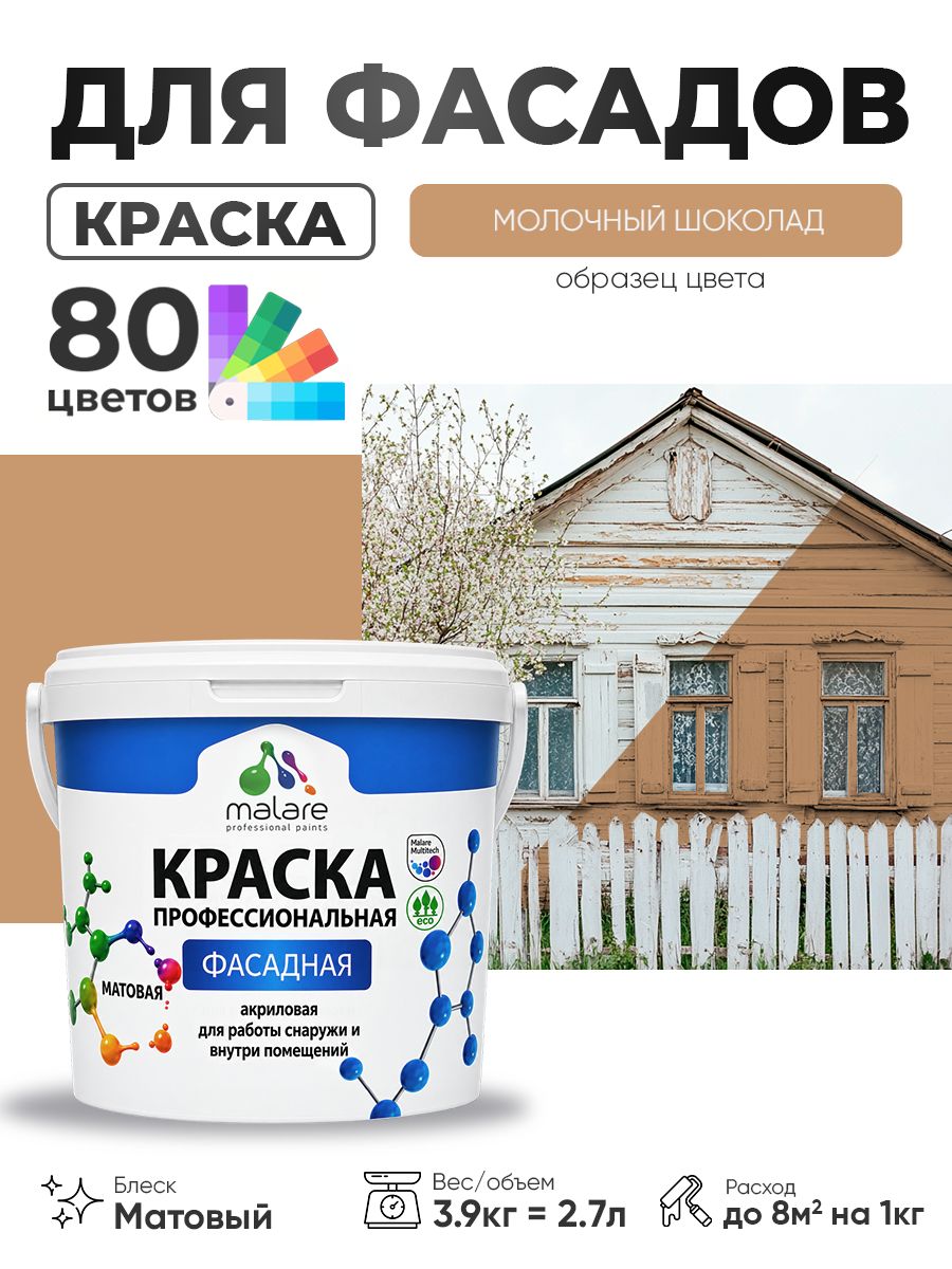 Краска Malare Professional фасадная по дереву, бетону и штукатурке, для камня и кирпича, без запаха, матовая, молочный шоколад, (2.7л - 3.9кг)