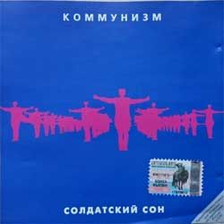Гражданская оборона (коммунизм) "Солдатский сон" (2000 Russian RARE press, HCD-015a/dMR 28399 CD, ex+/ex-) (CD)