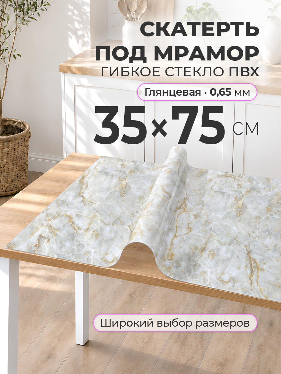 Гибкое стекло с рисунком 35 х 75 Скатерть на стол цветная ПВХ 0,65 мм