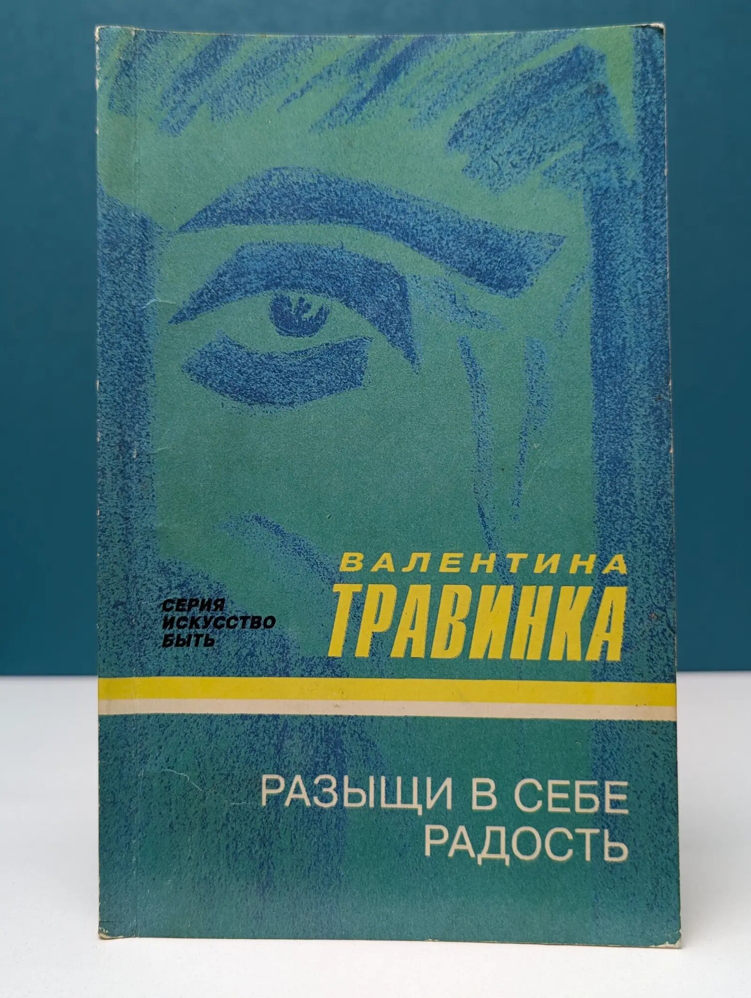 Искусство быть. Разыщи в себе радость Травинка Валентина Михайловна 1994