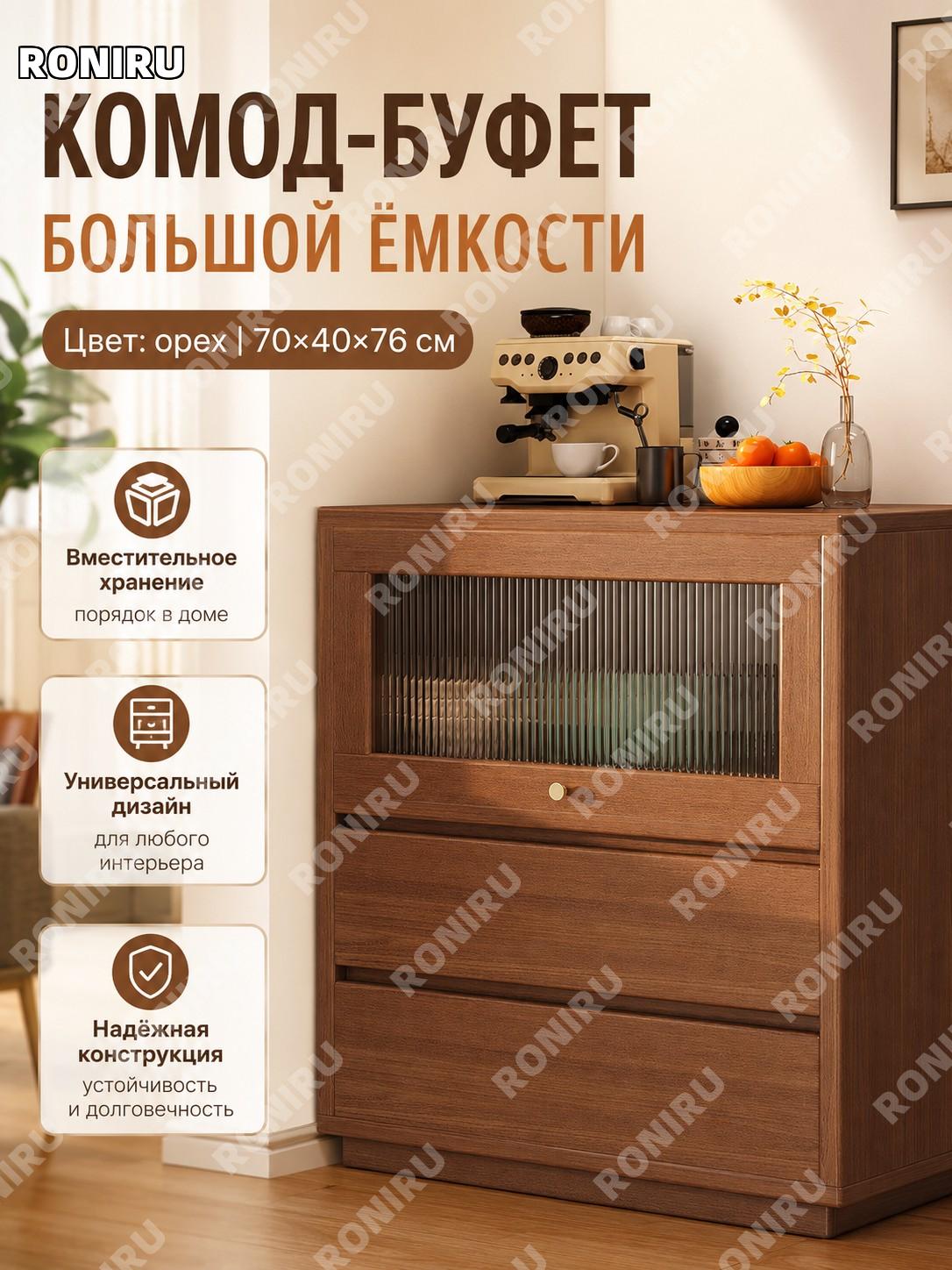 Шкаф-буфет пристенный 70×40×76 см, цвет орех, напольный шкаф для хранения из плиты в гостиную с местом для хранения