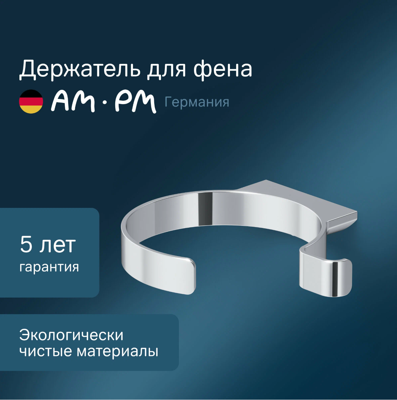 Держатель для фена AM.PM Inspire V2.0, круглый, крепление шурупами, хром