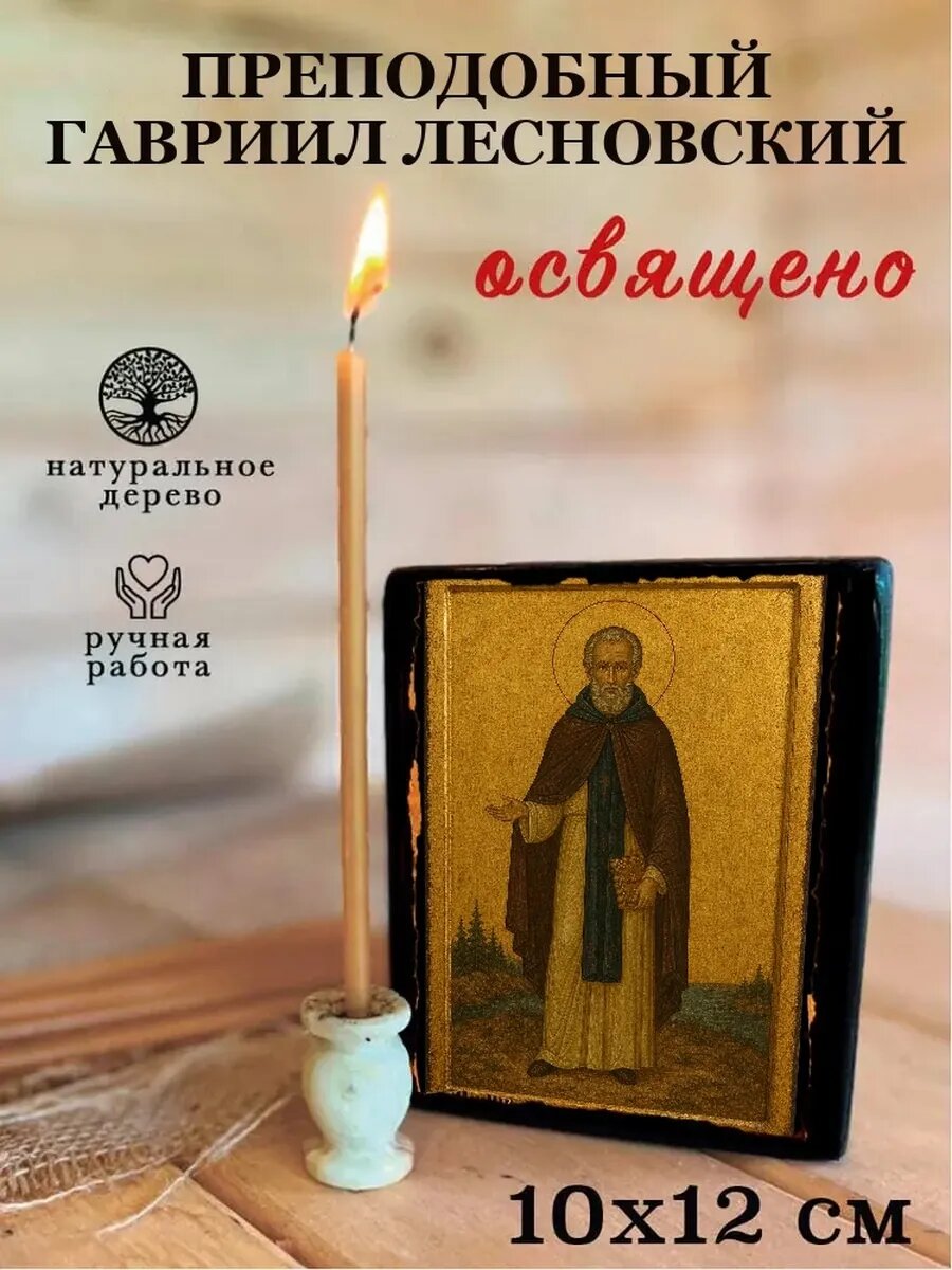 Икона Преподобный Гавриил Лесновский, на дереве, 10×12 см, освящённая
