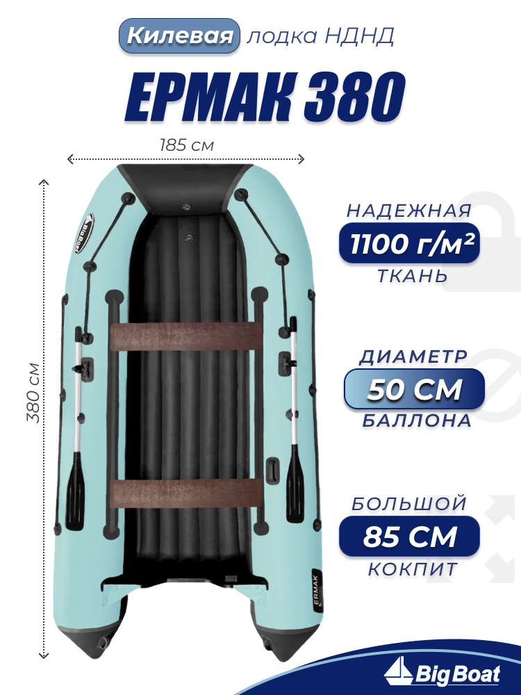 Надувная, под мотор, лодка из ПВХ для рыбалки НДНД Ermak (Ермак) 380
