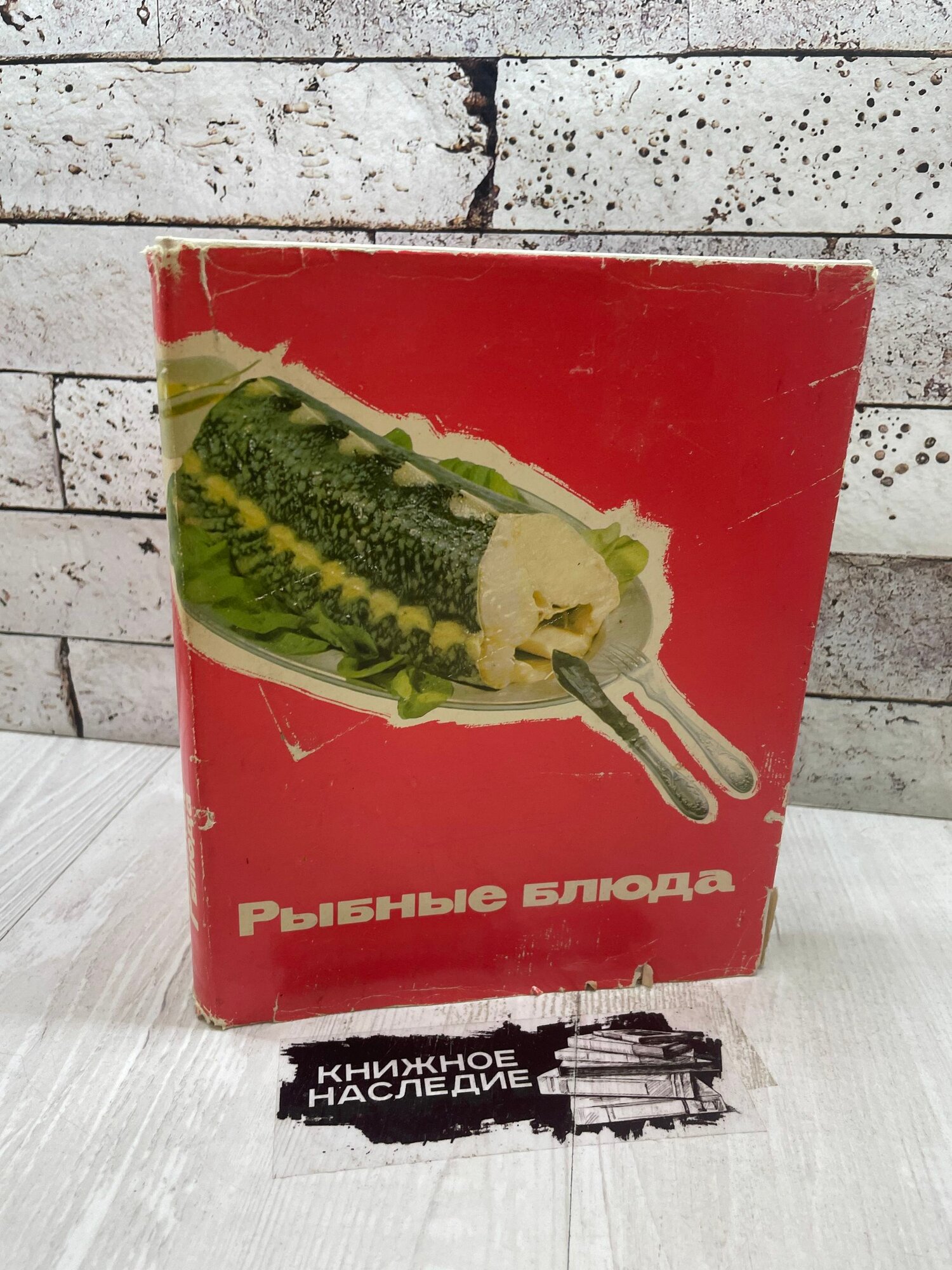 Рыбные блюда. Пищевая промышленность. 1971 г