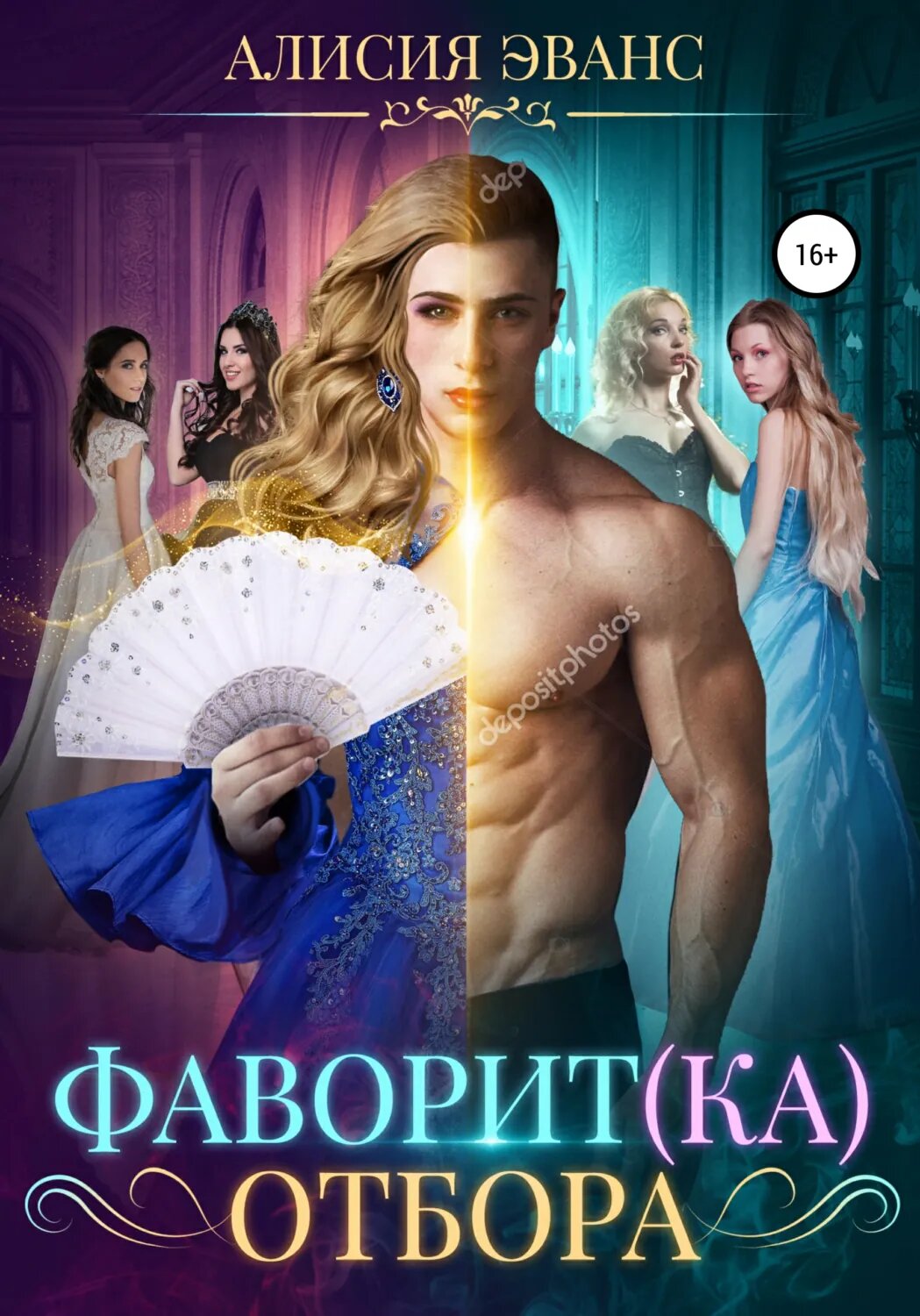 Фаворит(ка) отбора [Цифровая книга]