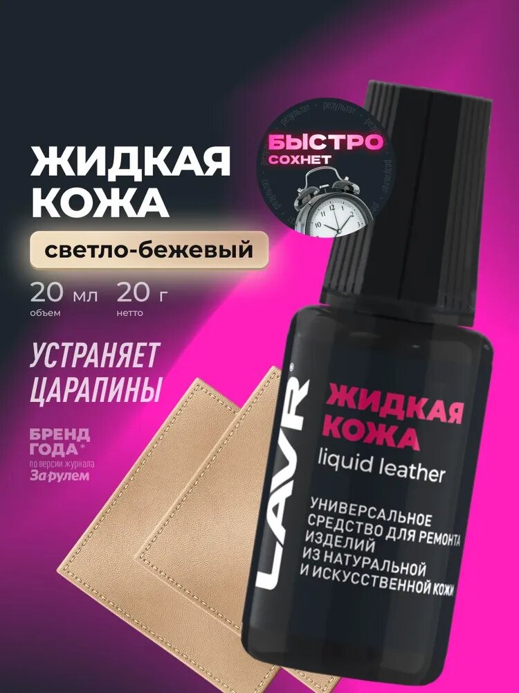Жидкая кожа светло-бежевый восстановитель кожи на одежде и обуви, сумках, реставратор мебели LAVR, 20 мл / Ln1797