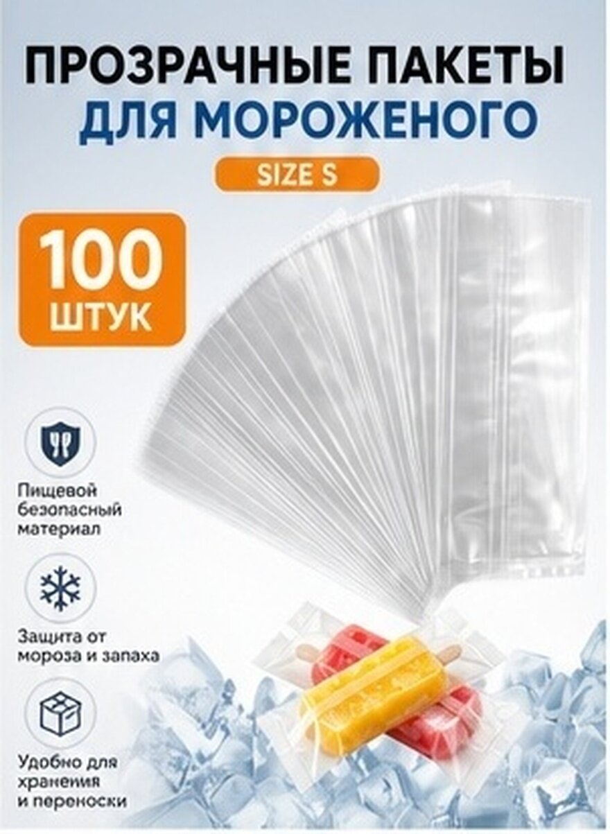 Прозрачные пакеты для мороженого, одноразовые, для упаковки льда, 100 штук