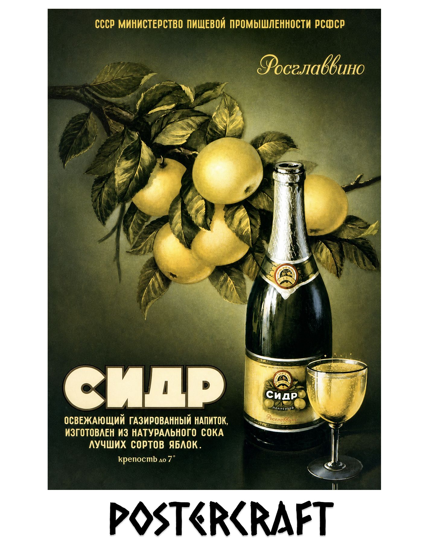 Постер СССР "Сидр", А3, глянцевый, 42х29.7см