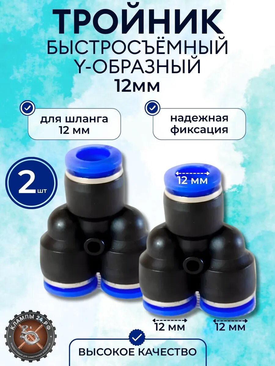 Фитинг пневматический Y тройник быстросъемный 12 мм
