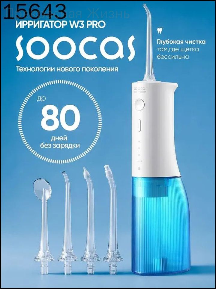 Портативный ирригатор Soocas W3 PRO с 4 насадками, качественный