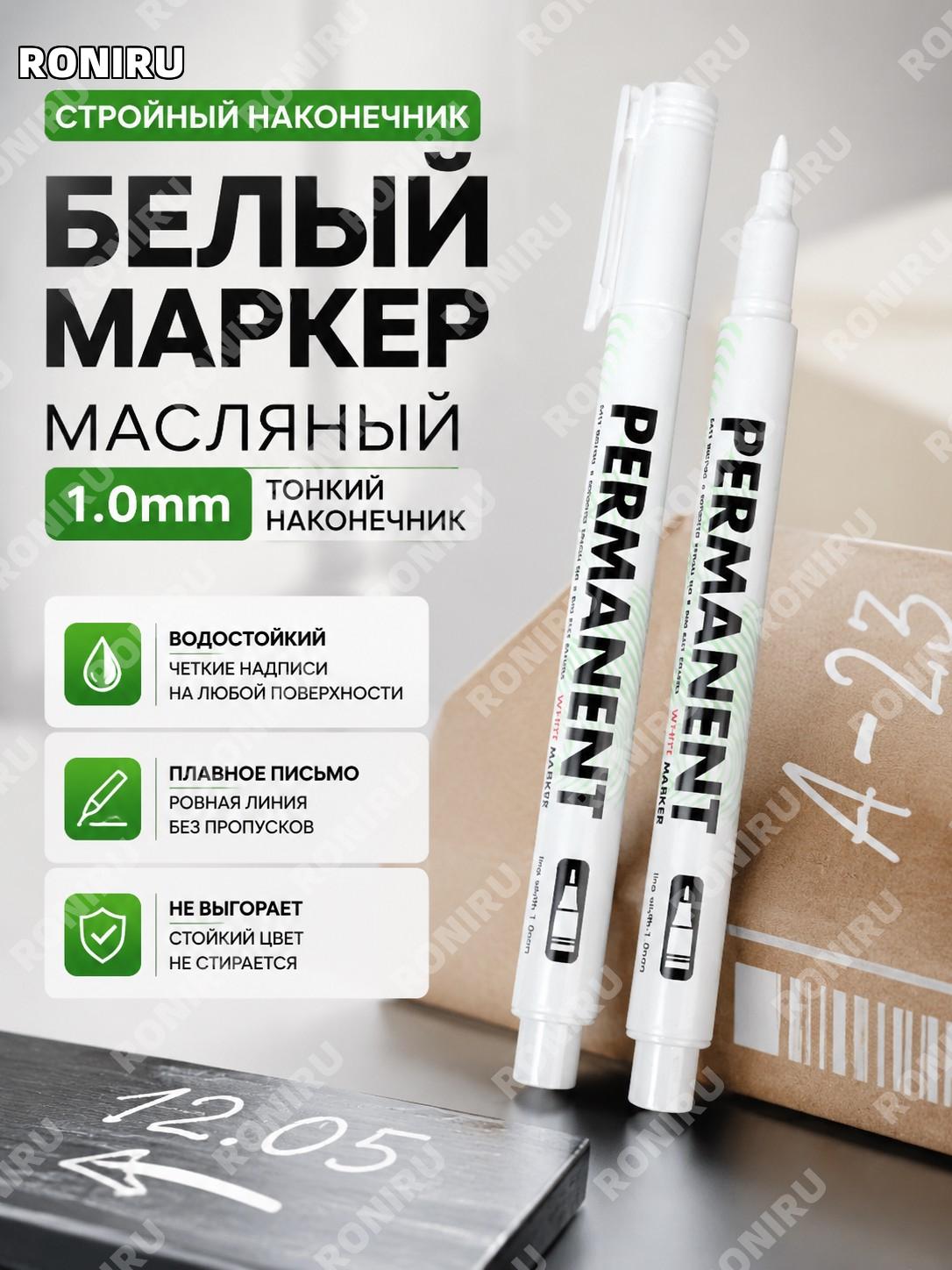 Маркер белый масляный 1,0 мм с тонким наконечником 1 шт для надписей, водостойкий, несмываемый, ручка-краска дома