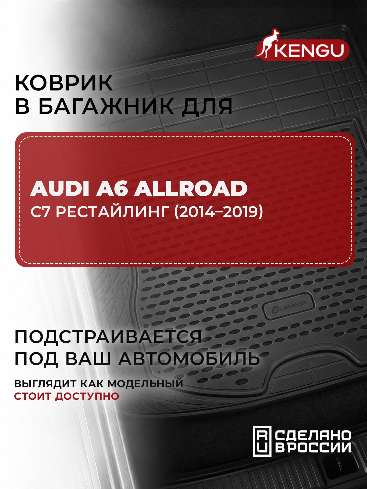 Коврик в багажник универсальный для AUDI A6 allroad C7 рестайлинг (2014-2019), KENGU 1 шт. / Ауди