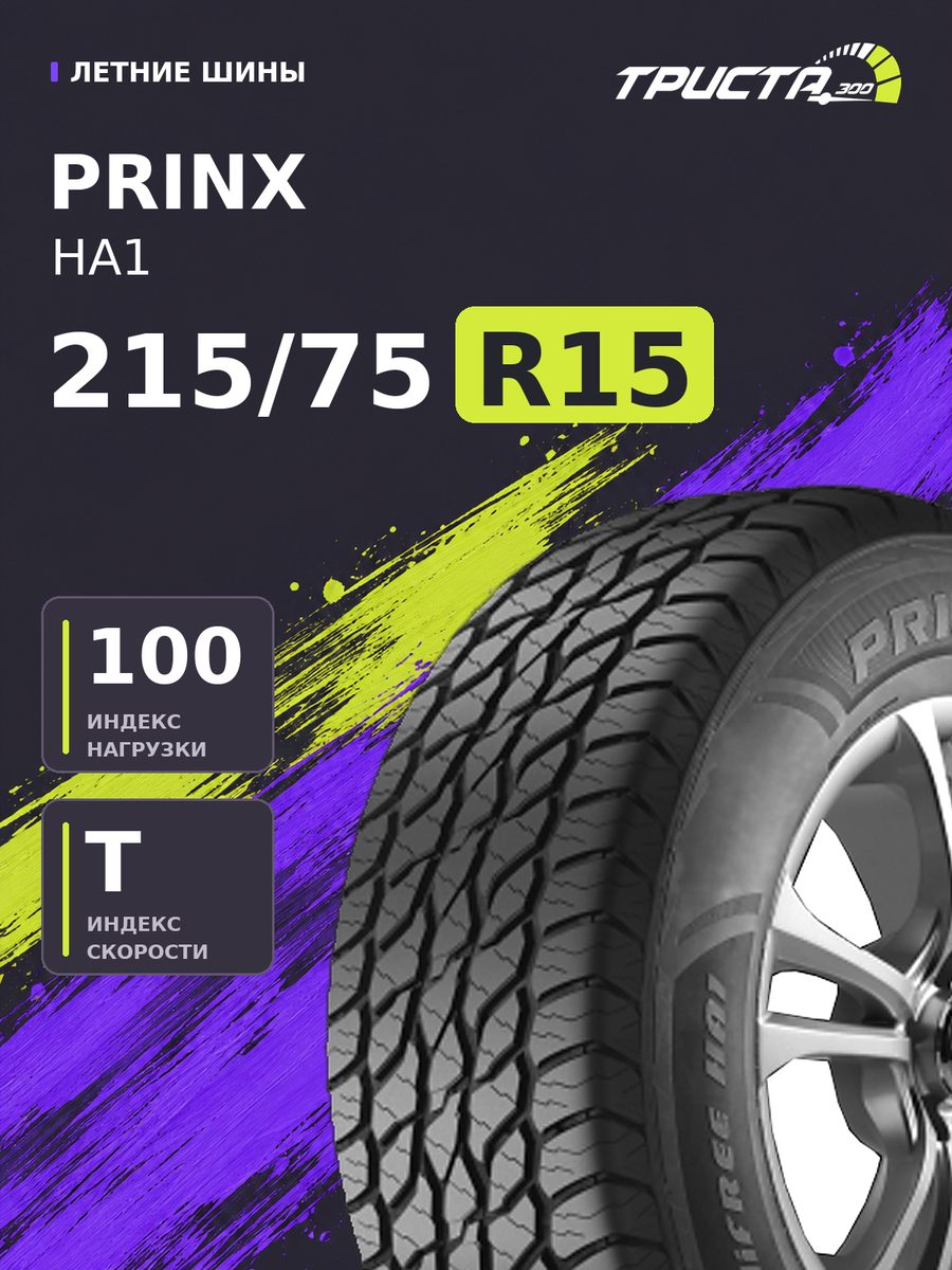 Шина Prinx HA1 215/75R15 100T