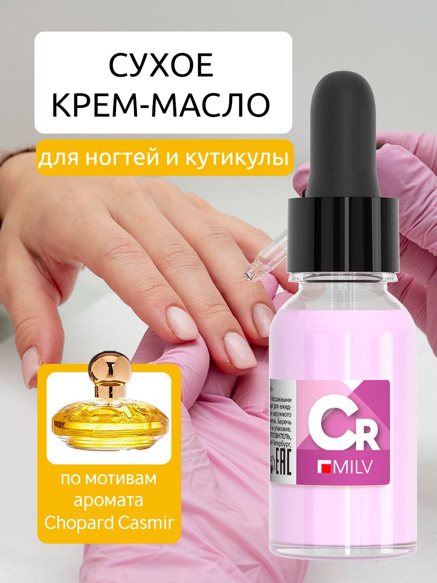 MILV Сухое крем-масло для ногтей и кутикулы "THE CASMIR". 15.03 мл