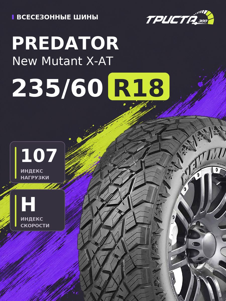 Шина Predator Tire PREDATOR New Mutant X-AT 235/60R18 107H