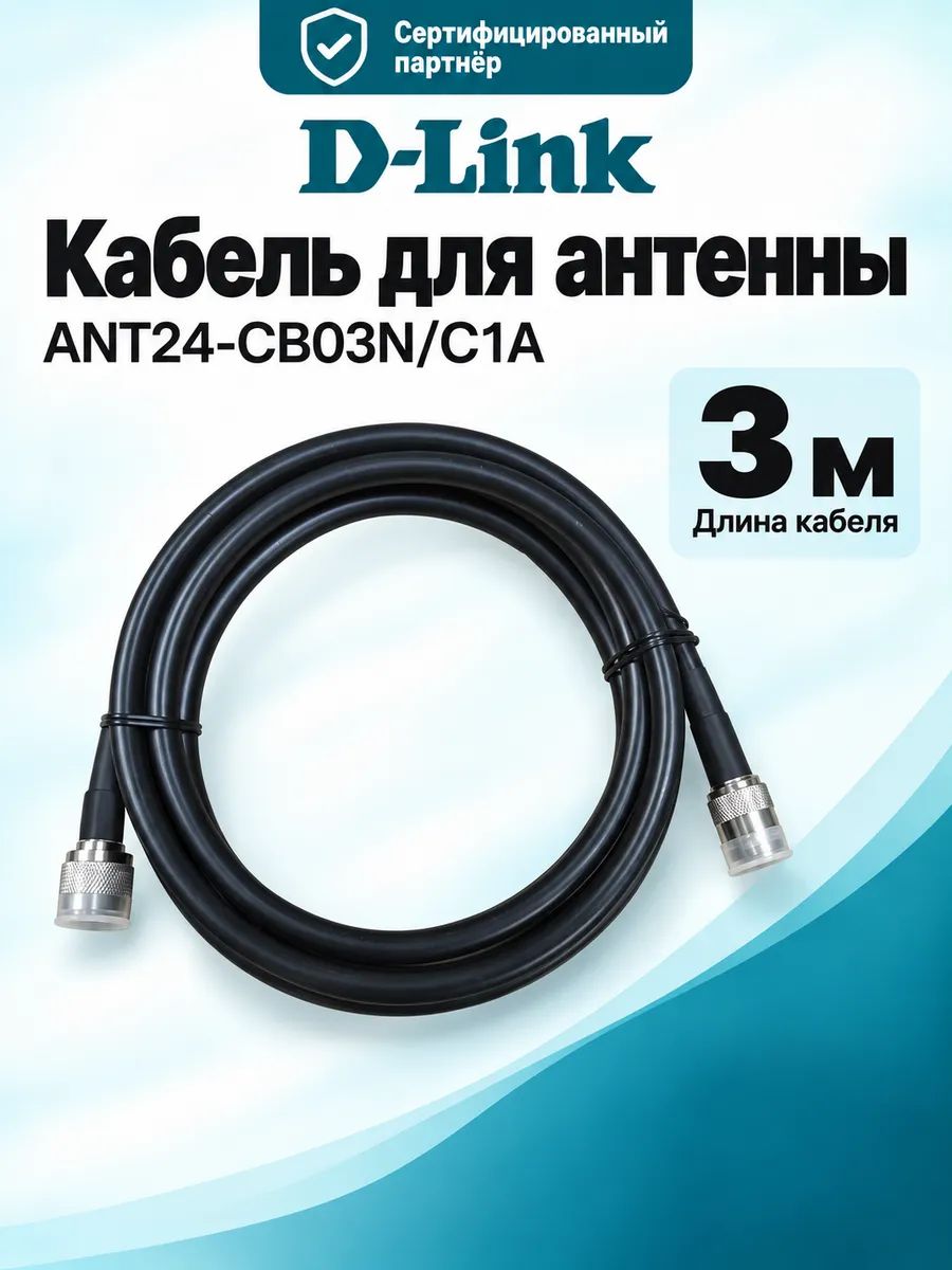Кабельный удлинитель D-Link ANT24-CB03N длиной 3 м с разъемами N Plug / N Jack для антенны