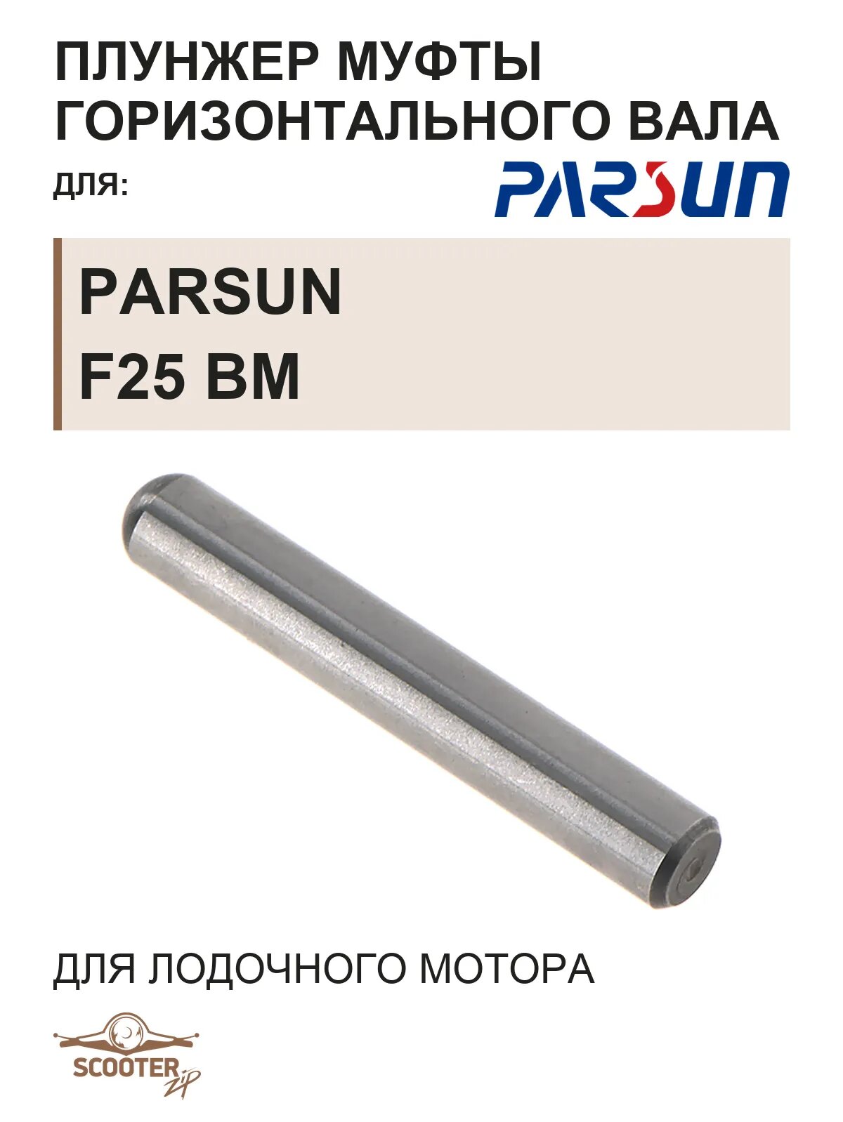 Плунжер F25-04060006 для лодочного мотора Parsun F25 BM