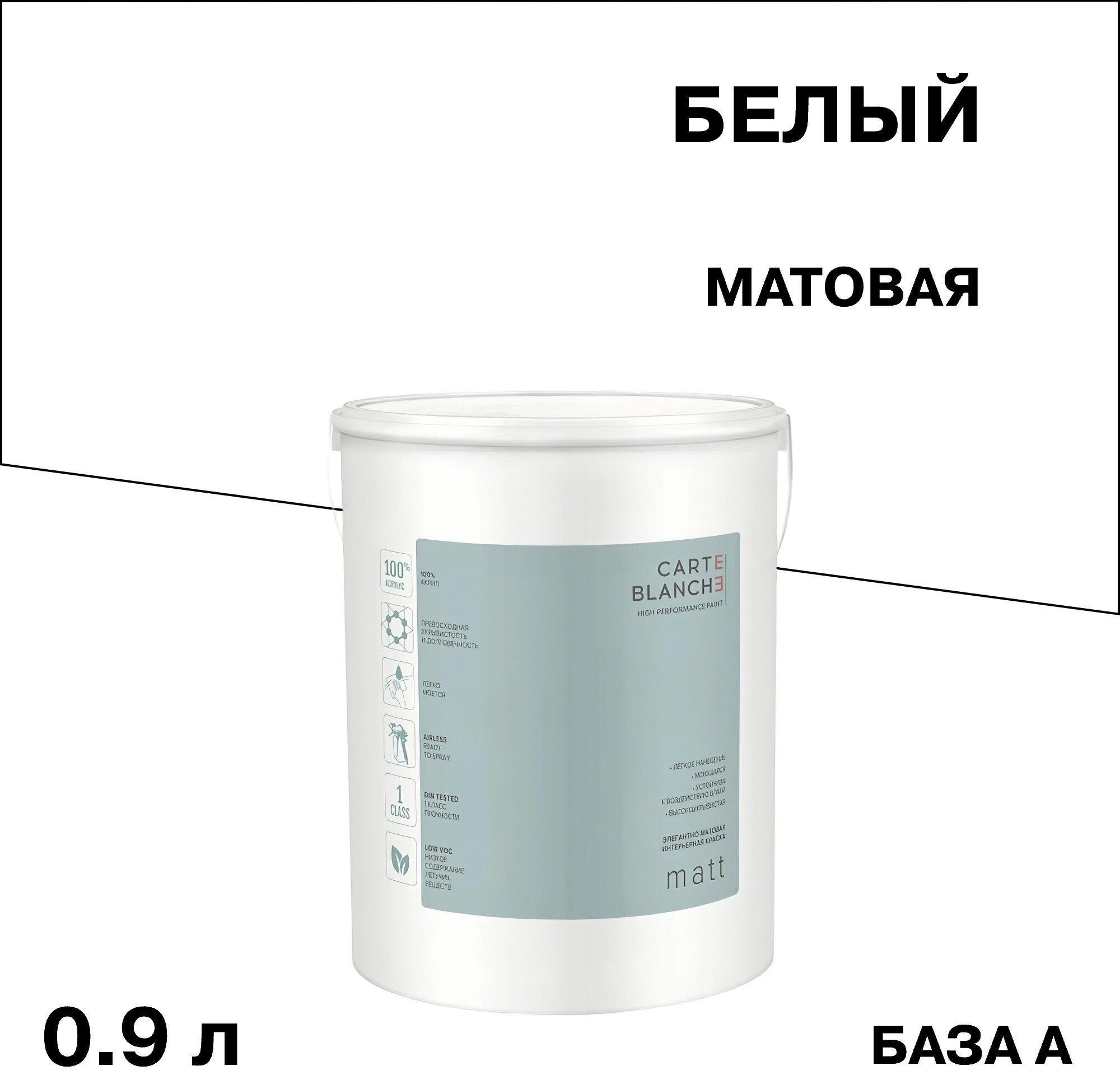 Краска моющаяся Carte Blanche Matt база A белая 0,9 л