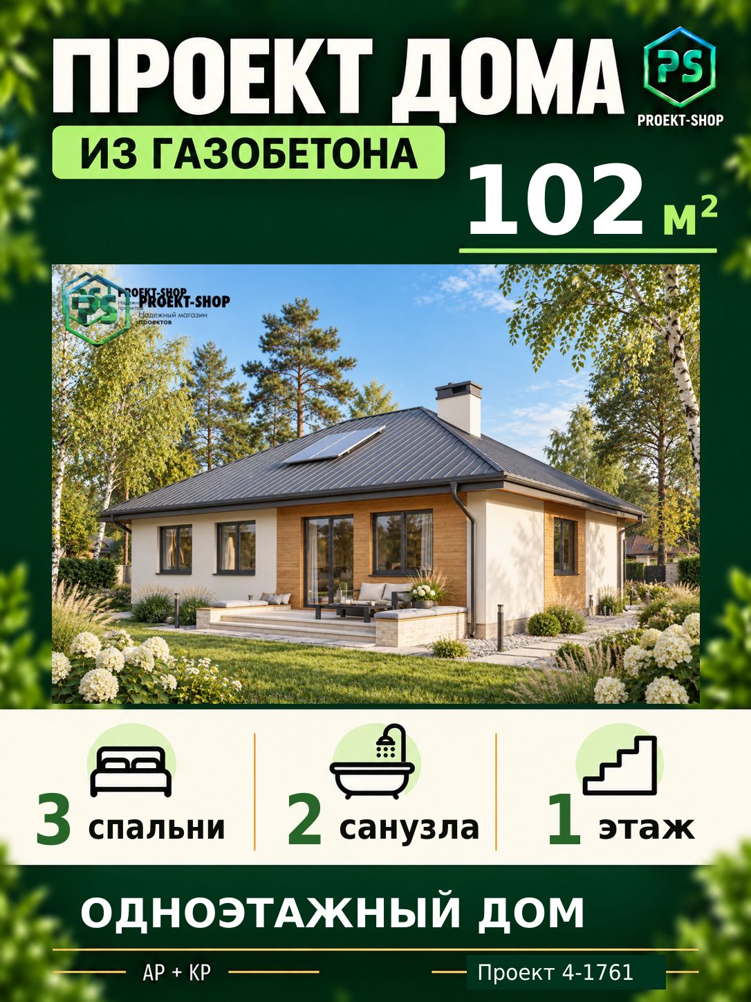 Проект дома из газобетона 102 м2, 3 спальни