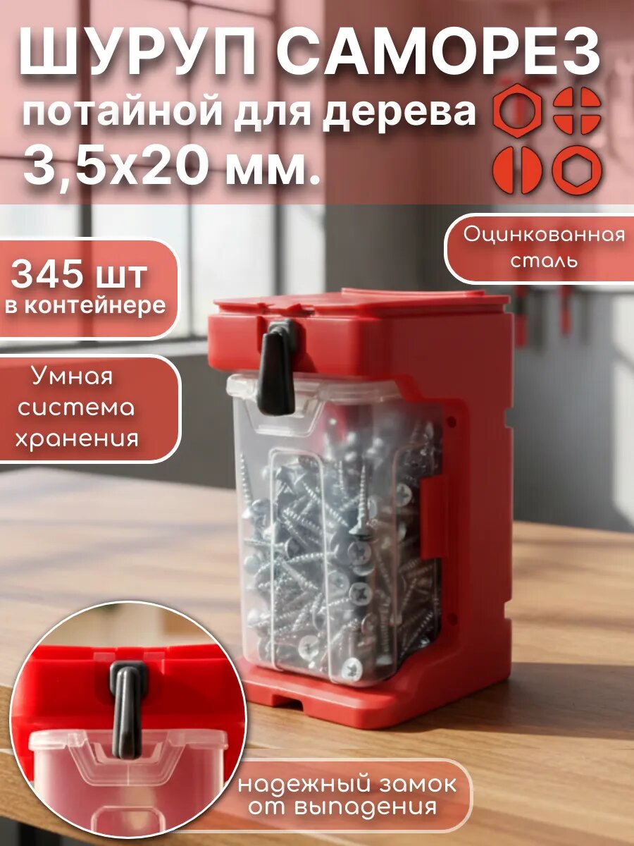 Шуруп потай по дереву 3,5х20 БЦ (345шт) подвесной органайзер