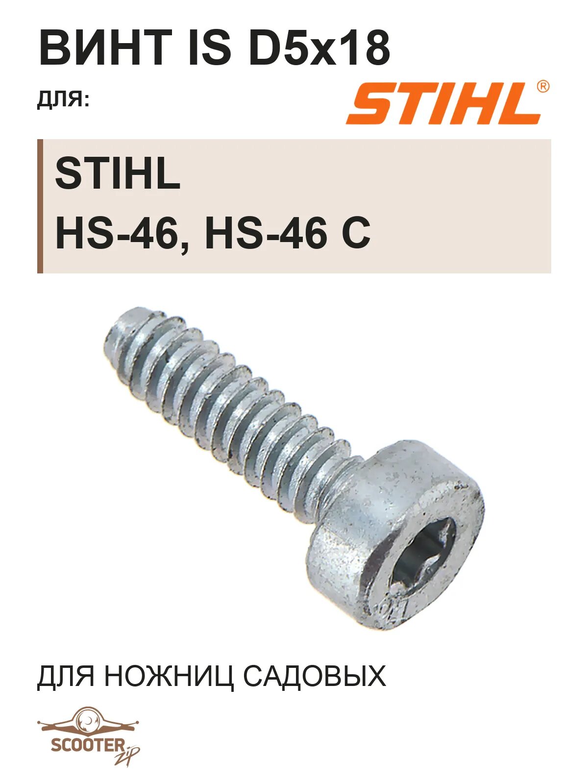 Винт IS D5x18 для ножниц садовых бензиновых STIHL HS-46, HS-46 C