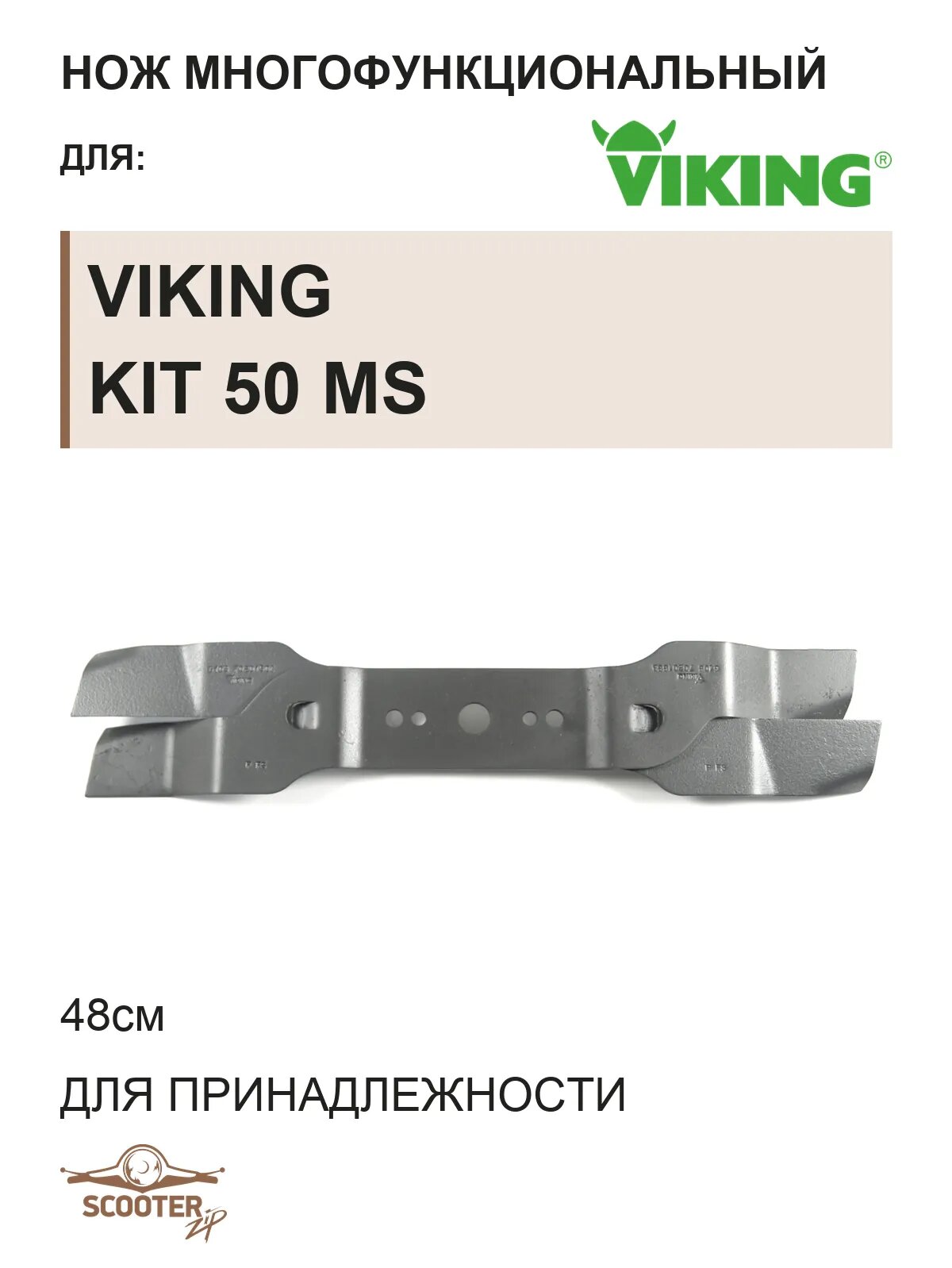 Нож многофункциональный 48см. для принадлежности VIKING Kit 50 MS
