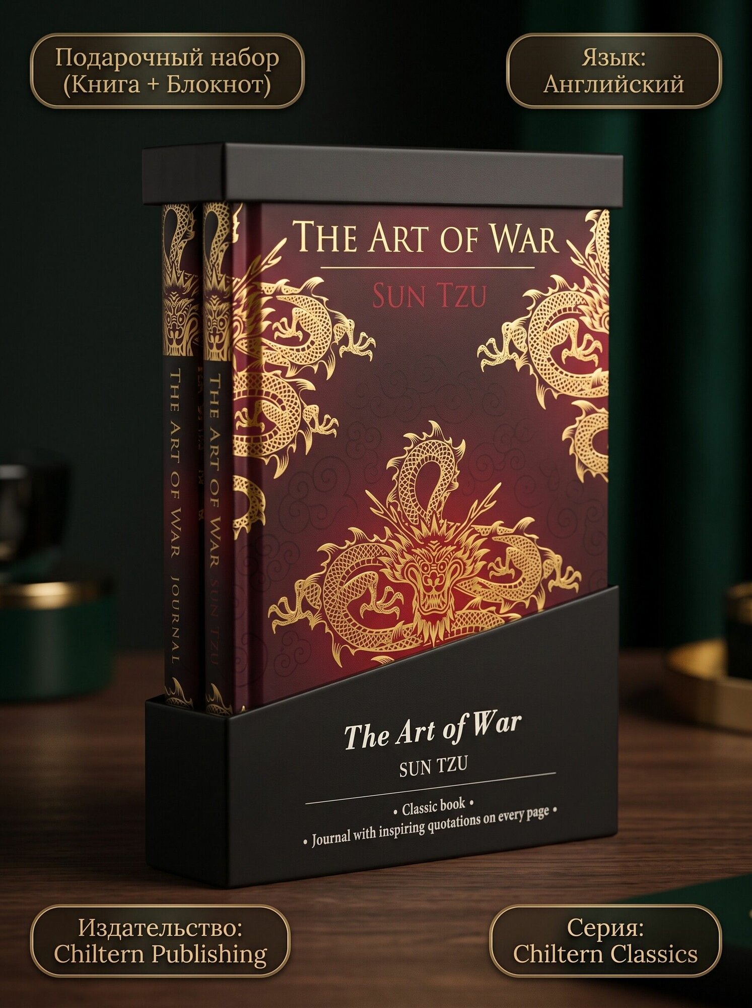 Подарочное издание на английском языке The Art of War Gift Set (книга Искусство войны и блокнот), Chiltern Publishing