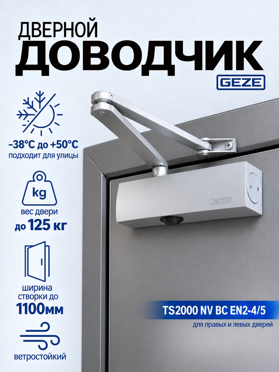 GEZE Дверной доводчик до 120кг, TS2000 NV BC EN2/4/5, с рычажной тягой, ветростойкий, морозостойкий