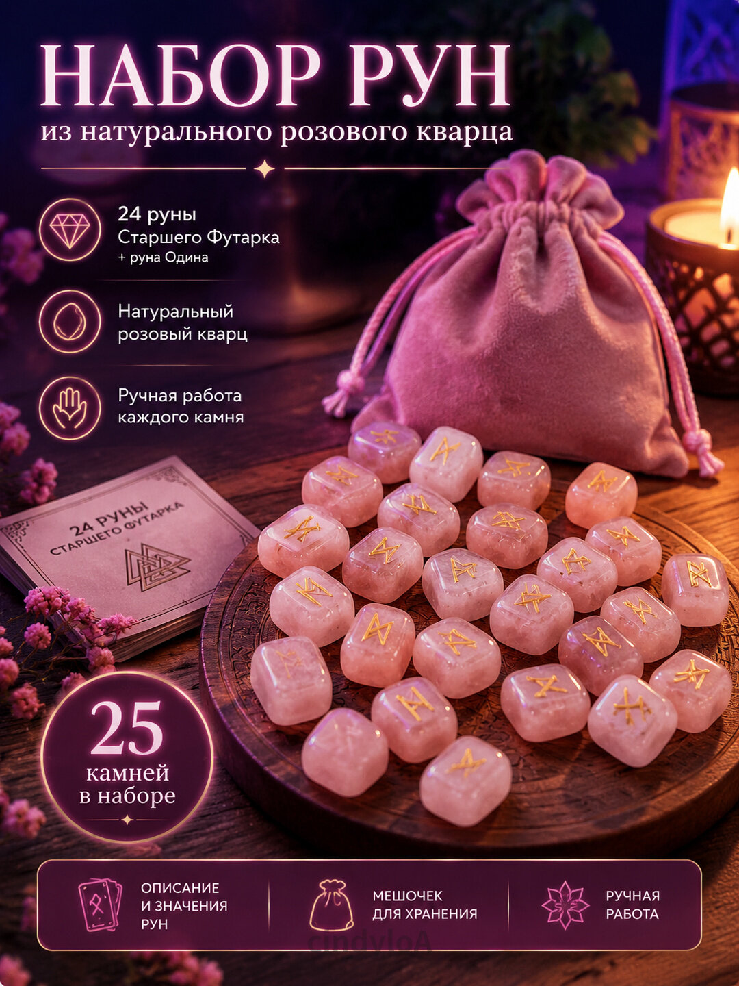 Набор рун из натурального розового кварца 25 шт. 24 руны Старшего Футарка + руна Одина, мешочек для хранения, описание и значения рун, ручная ра