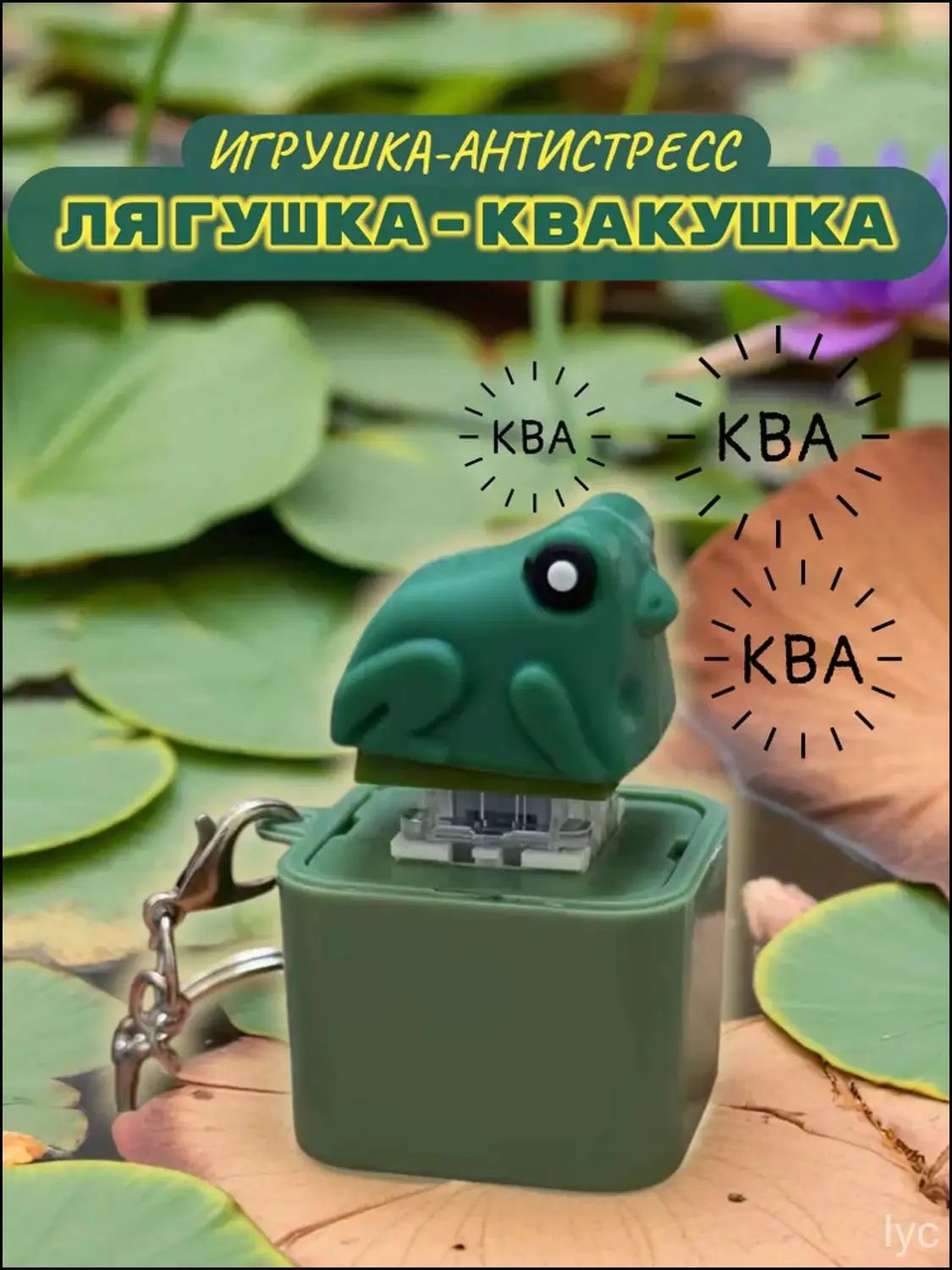 Эксклюзивный кликантистресс в виде лягушки, оснащенный светом и звуком, популярен