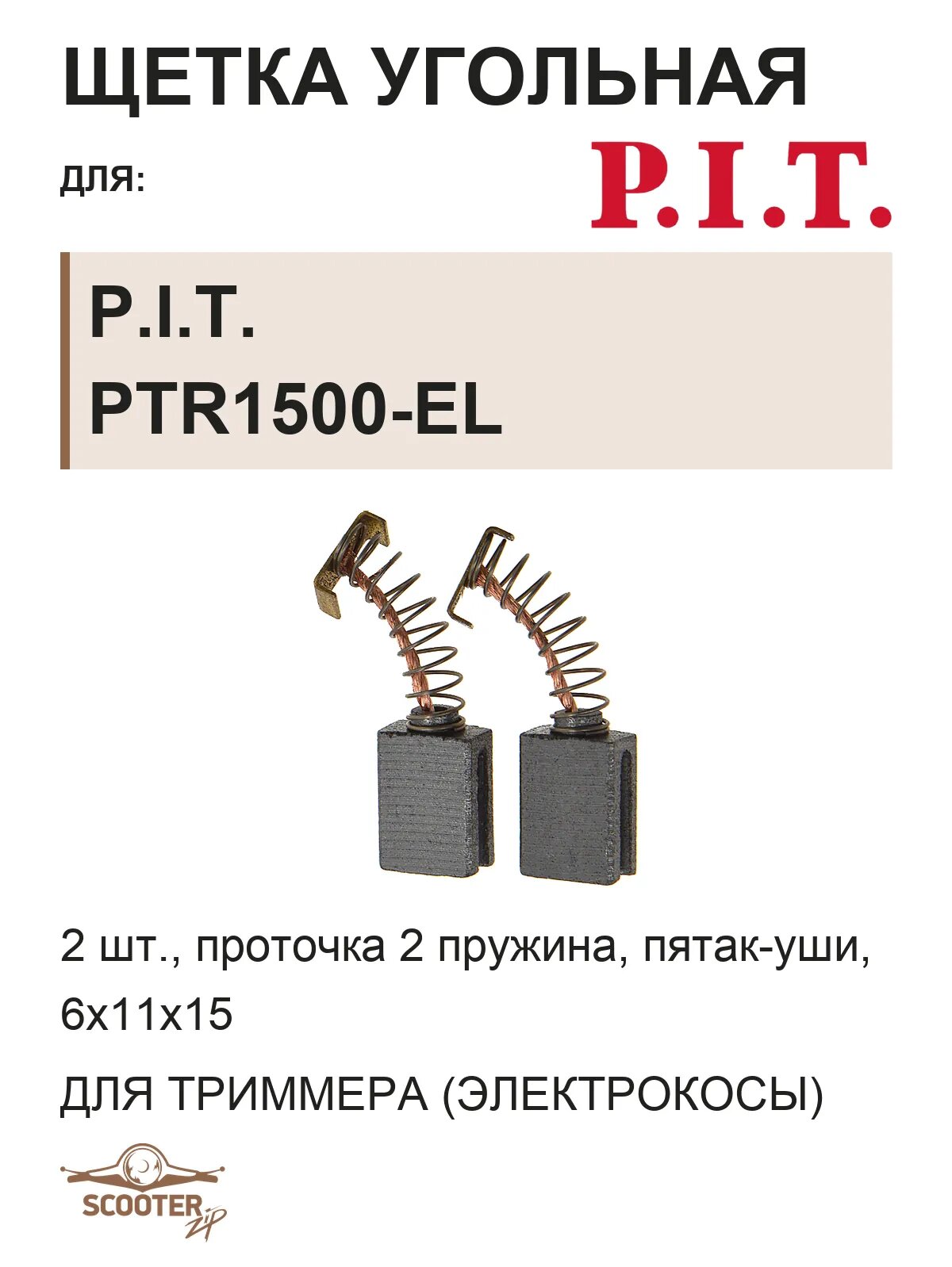 Щетки угольные 6x11x15 (проточка 2 пружина, пятак-уши) (2шт) для триммера (электрокосы) P.I.T. PTR1500-EL