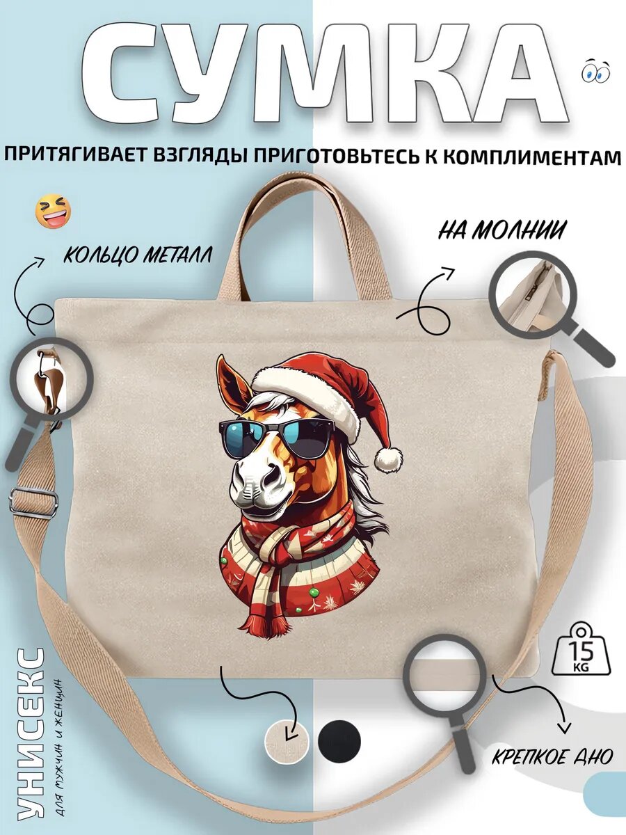 Сумка шоппер  Лошадь с рождественской шапкой