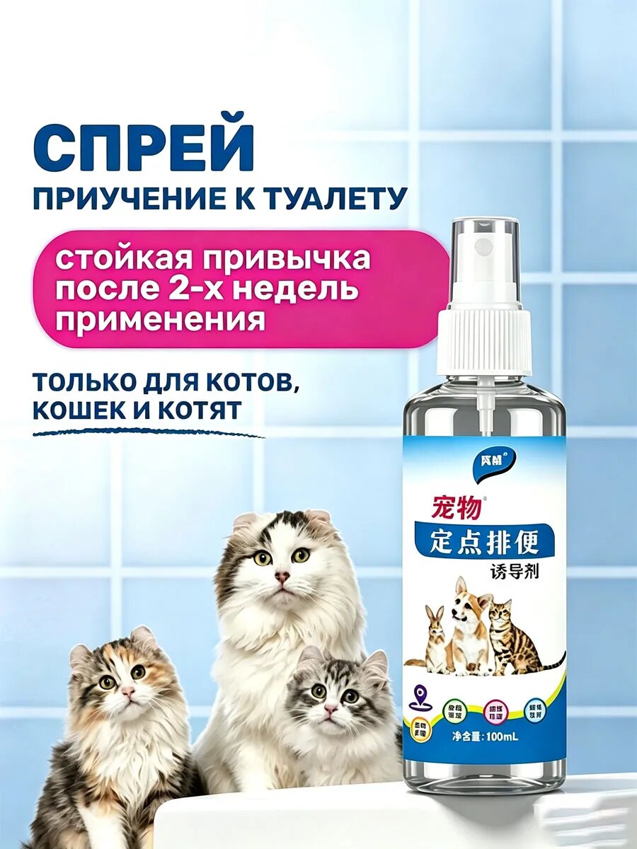 Спрей для котят приучение к лотку