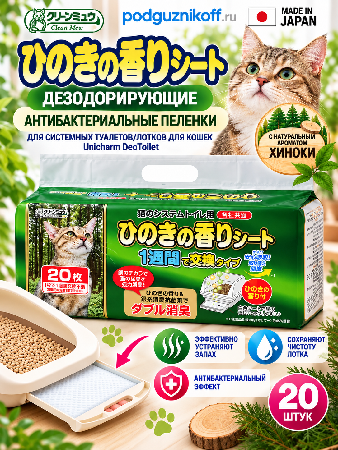 Пеленки для системного туалета Deo-Toilet Unicharm недельные 20шт