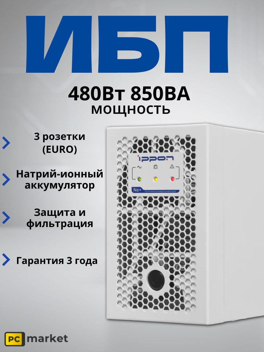 ИБП IPPON Na+ Frosty 850 480Вт 850ВА белый