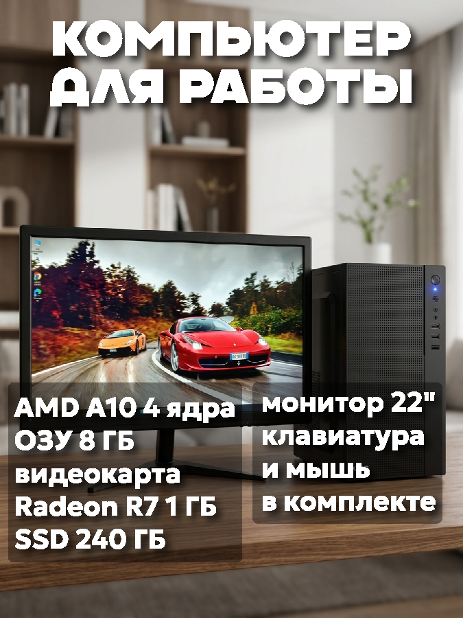 Компьютер AMD A10, 8 ГБ, Radeon R7, SSD 240 ГБ, монитор 22", клавиатура и мышь, Wi-Fi