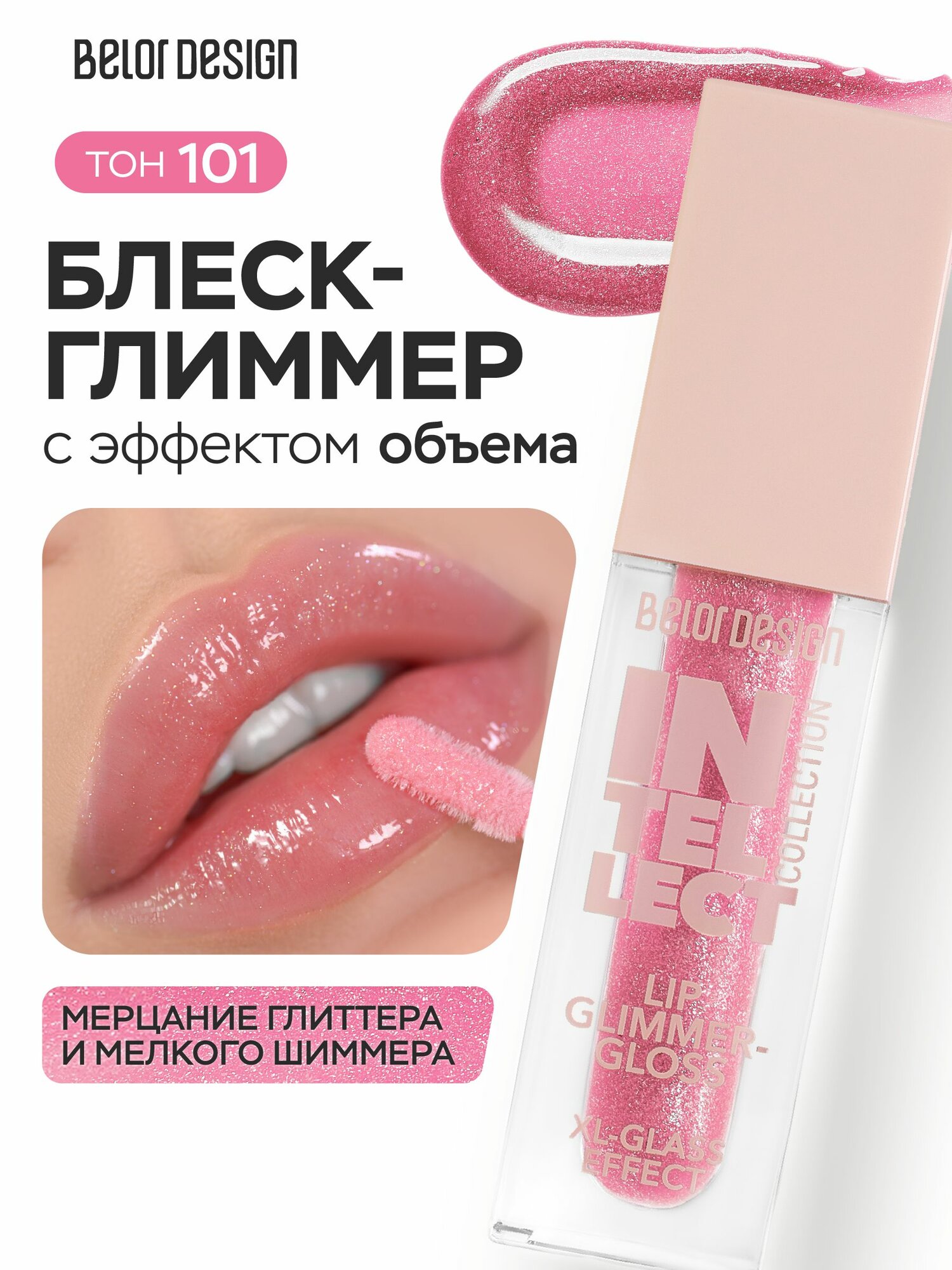 BELOR DESIGN Блеск-глиммер для губ INTELLECT тон 101 розовый