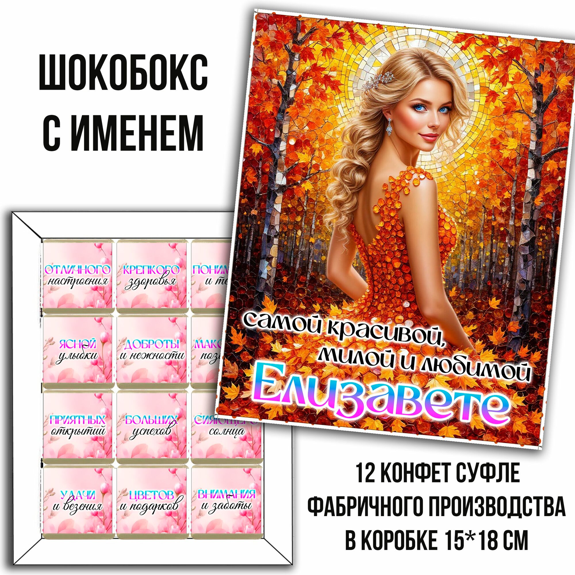 Подарочный набор конфет с именем Елизавета. шокобокс именной для Елизаветы. 12 конфет. 1 коробка