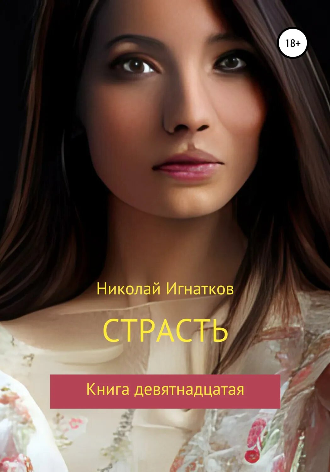 Страсть. Книга девятнадцатая [Цифровая книга]