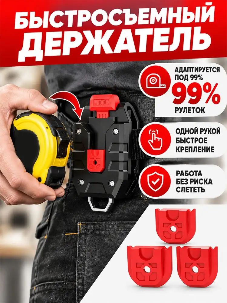 Держатель для рулетки на пояс, быстросъемный фиксатор с кнопкой