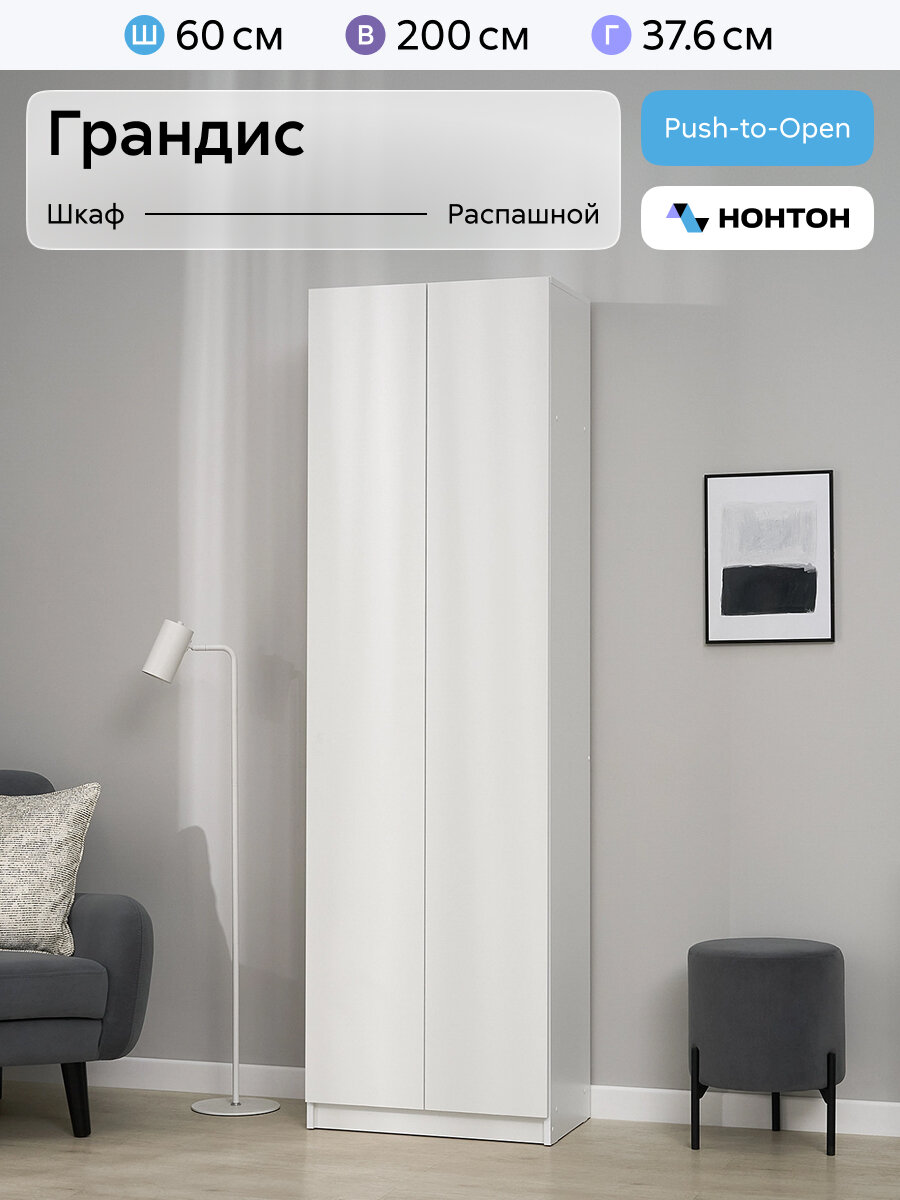 Шкаф для одежды Нонтон Грандис, 60x37x200 см, белый
