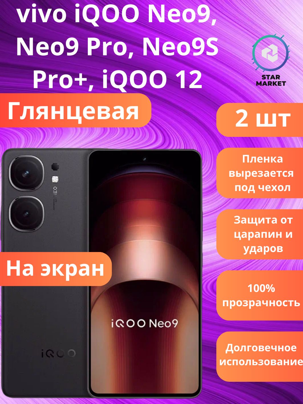Защитная гидрогелевая пленка на vivo iQOO Neo9, Neo9 Pro, Neo9S Pro+, iQOO 12 Глянцевая (2 шт) / плёнка противоударная бронепленкa для виво айкью нео9, нео9 про, нео9с про+, 12