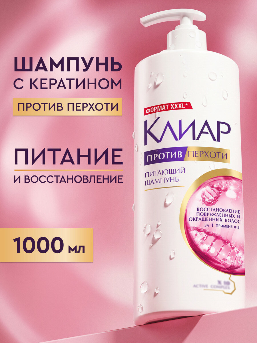 Клиар Шампунь для волос женский от перхоти, восстанавливающий для поврежденных и окрашенных локонов, с кератином, 1000мл